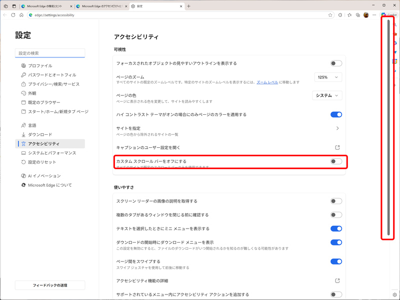 分かりにくいかもしれないが、「カスタムスクロールバーをオフにする」の設定によって、右側のスクロールバーの形状が変わる
