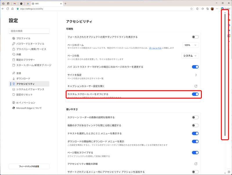 分かりにくいかもしれないが、「カスタムスクロールバーをオフにする」の設定によって、右側のスクロールバーの形状が変わる