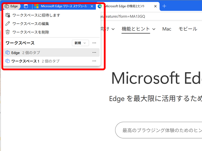 仕事やタスクごとにワークスペースでタブを管理できる