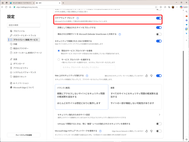 スケアウェアブロックを利用可能。オフになっている場合はオンにしておくことをおすすめする。