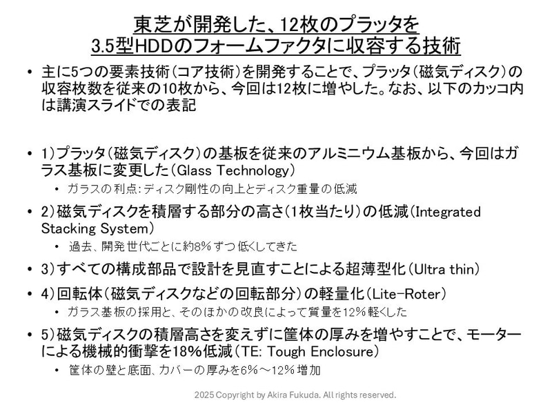3.5インチHDDのフォームファクタに12枚のプラッタを収容した5つのコア技術(要素技術)。2025年10月17日に開催されたシンポジウムの講演「Zettabyte時代を支えるストレージ技術: 東芝のソリューション」から筆者がまとめたもの