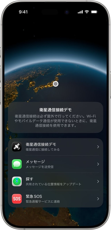 衛星との接続に関するデモが提供されている