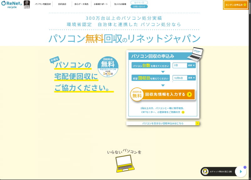 リネットジャパンリサイクルのホームページ。1箱のみの回収ならトップページから簡単に申し込みが可能