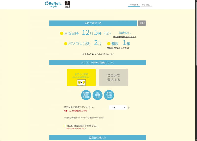 今回は12月3日に申し込みを行なったが、最短で2日後とかなり迅速に回収してもらえるようだ