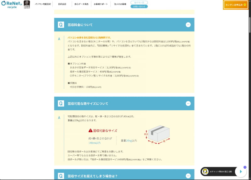 データ消去については同社に依頼する場合は1台あたり3,498円、段ボールを事前に購入する場合、1箱548円、CRTモニター処分がある場合はリサイクル料金として1台4,268円が発生する