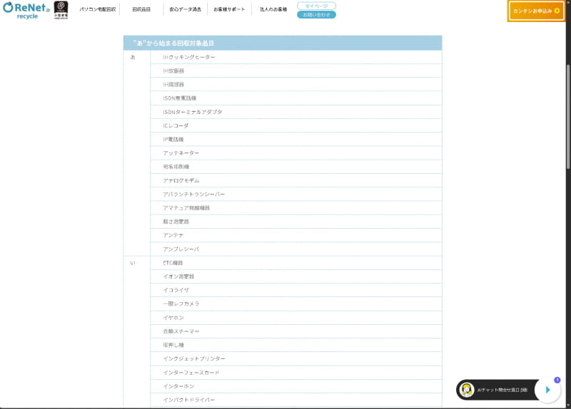 回収可能な家電の品目については同社ホームページで確認できる