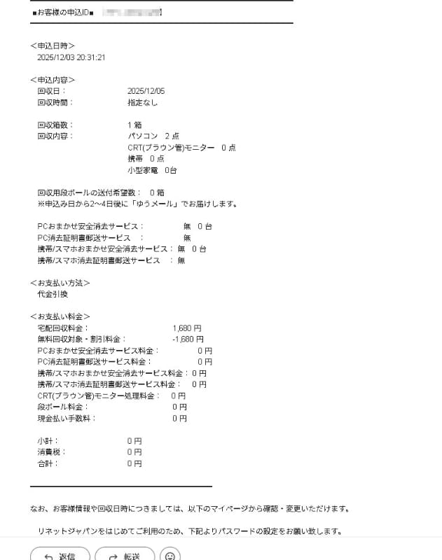 回収受付のメール詳細。1箱の中に複数のアイテムが入っていても1箱分の料金で回収してもらえる