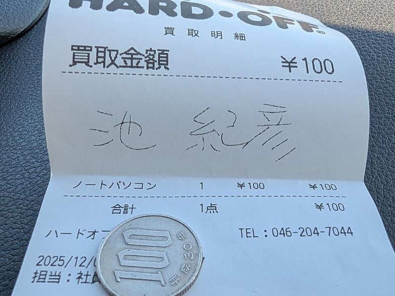 こちらも無料引き取りで終わると思っていたら、まさかの100円！あまりに予想外すぎて思わず売ってしまった