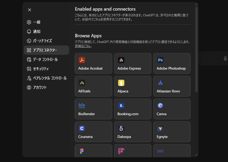 ChatGPTの「アプリとコネクター」にPhotoshop、Acrobat、Expressが追加されている