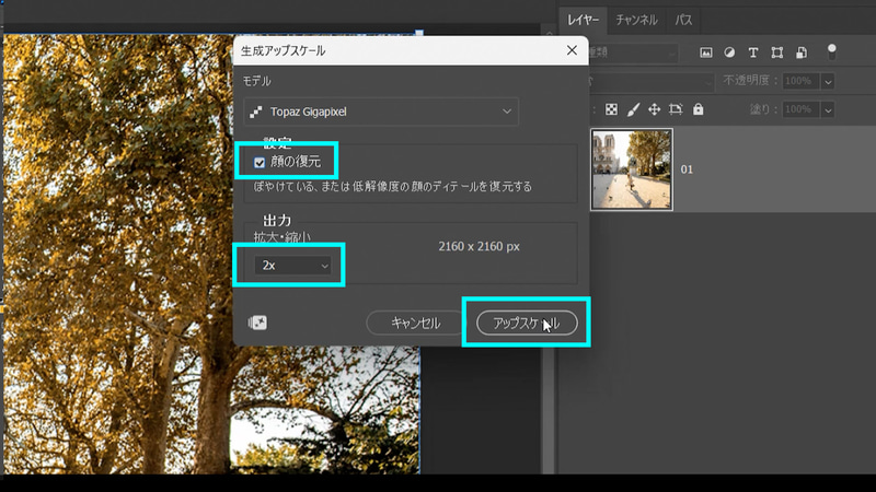 「顔の復元」にチェックを入れ今回は出力を「2x」にして「アップスケール」をクリックします。最大で4xまで画像を大きくできます