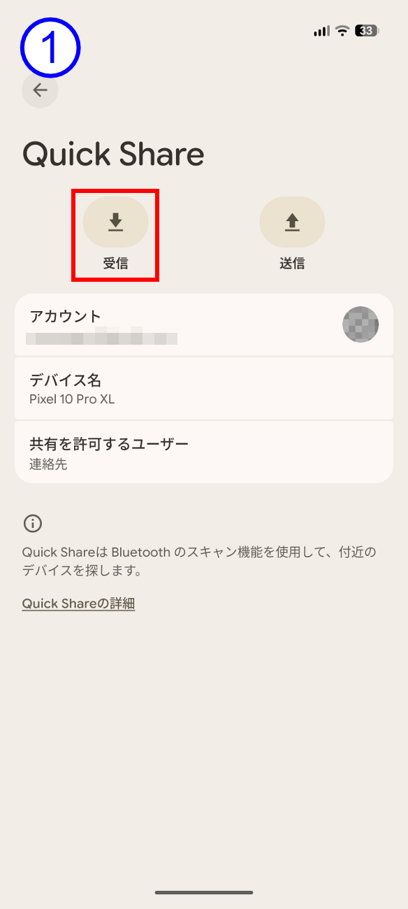 まず受信するPixel 10側でQuick Shareを開き、「受信」をタップする