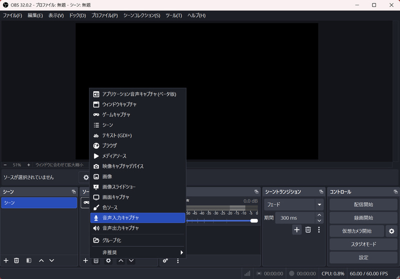 ソースに「音声入力キャプチャ」を追加する