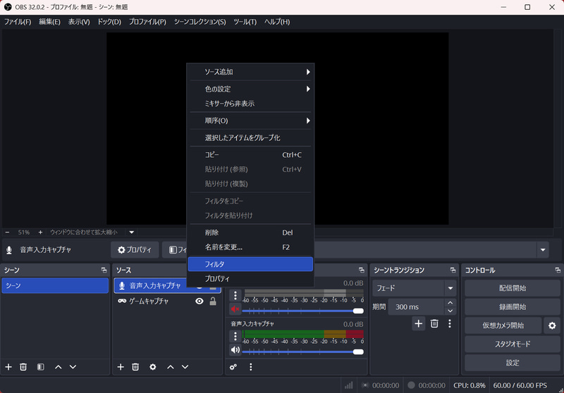音声入力キャプチャの右クリックメニューを開き「フィルタ」を選択する