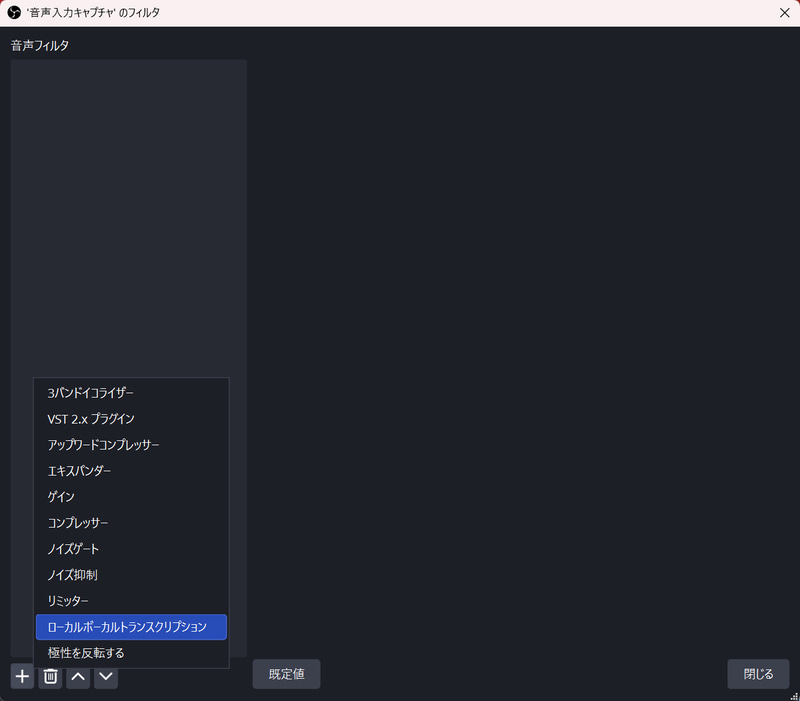 「+」をクリックして「ローカルボーカルトランスクリプション」を選択