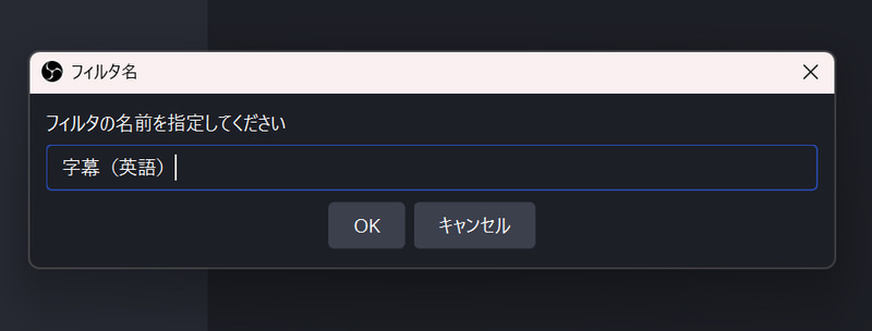 ここでは名前を「字幕(英語)」とした