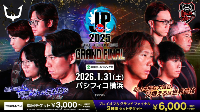 SFL2025グランドファイナルは2026年1月31日にパシフィコ横浜にて開催！