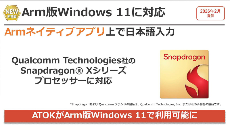 ジャストシステムのATOKがArm版Windows 11に対応(出典: ジャストシステム)