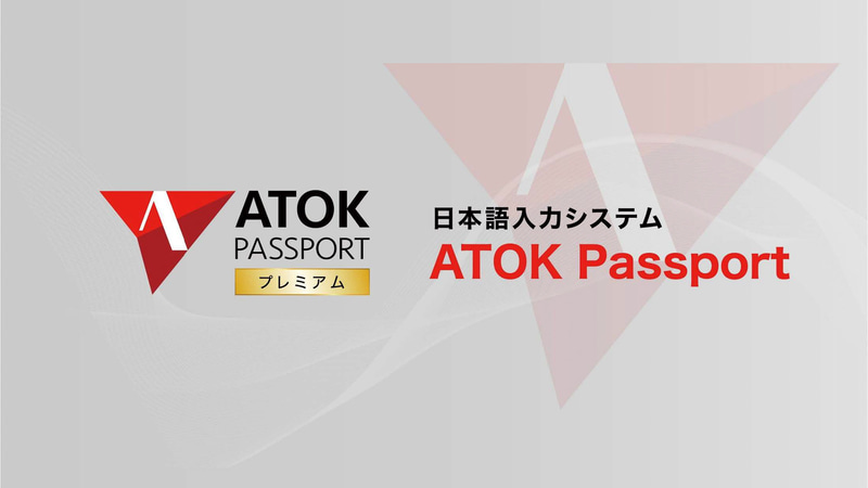 現在はサブスクリプションとして提供されているATOK(出典: ジャストシステム)