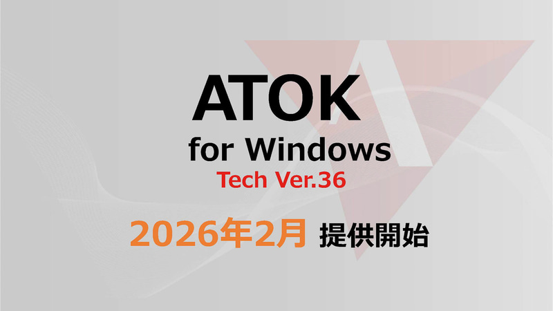 ATOK for Windows Tech Ver.36は26年2月2日より一般提供開始(出典: ジャストシステム)