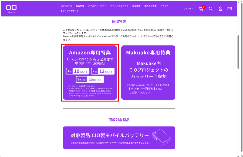 <a href="https://connectinternationalone.co.jp/ciopbcollect/" class="n" target="_blank">自社製の場合</a>は1個で10%、2個で13%、3個以上で15%オフと、割引率は高い