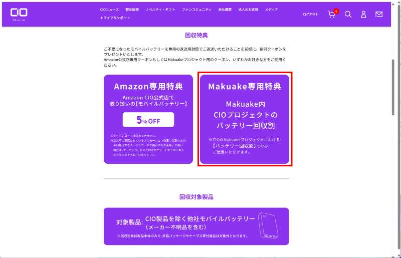 今回はMakuakeの「バッテリー回収割」を申し込んでみた