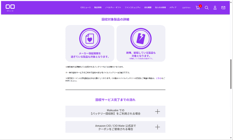 サービスの詳細な説明が表示される。保証期間を過ぎている場合や故障、破損している場合も対象となるが、膨張している場合は対象外