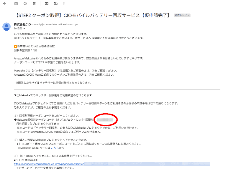 届いたメール。タイトルにあるようにこの時点ではまだ「仮申請」にすぎない。次のプロセスに使うクーポンコードが記載されている。下段の「本申請URL」はMakuakeでの購入後に使うのでこの時点ではまだアクセスしない