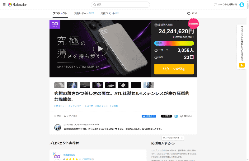 Makuakeの同社ページにアクセス。今回はこの「SMARTCOBY ULTRA SLIM 3K」を申し込むことにした