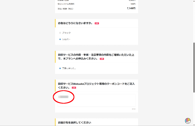 色などを選択したのち、同社から届いた仮申請完了メールに記載されていたクーポンコードを入力する