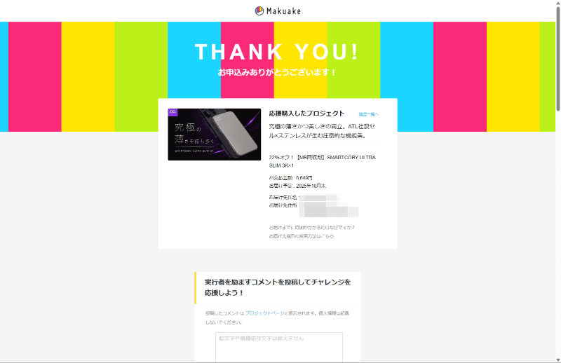 支払い方法などを選択し、確認画面を経て申込完了。ただしこれはMakuakeでの作業が終わったという意味で同社サイトでの本申請がさらに必要
