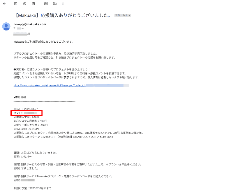 Makuakeから申込完了のメールが届く。ここに記されている「注文ID」が次のプロセスで必要になる