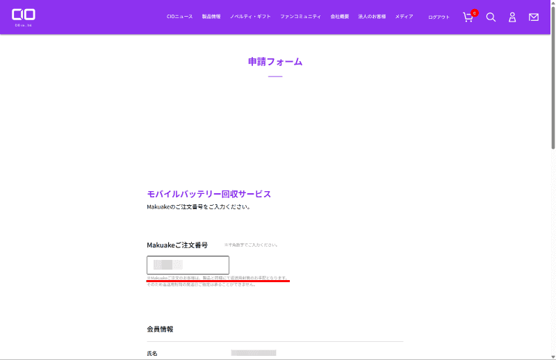 本申請URLを開き、注文IDを入力して申し込む。これでようやく手続きは完了。なおMakuake注文の場合は回収用封筒は製品と同梱で届く(つまり製品のスケジュールに依存する)ことが明記されている