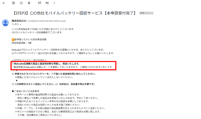 本申請の受け付けが完了すると同社からその旨を記したメールが届く。今後のプロセスとして、Makuakeの応援購入製品と同時に届く回収用封筒で、処分対象のモバイルバッテリを送り返すよう指示されている。あとは到着をひたすら待つだけ