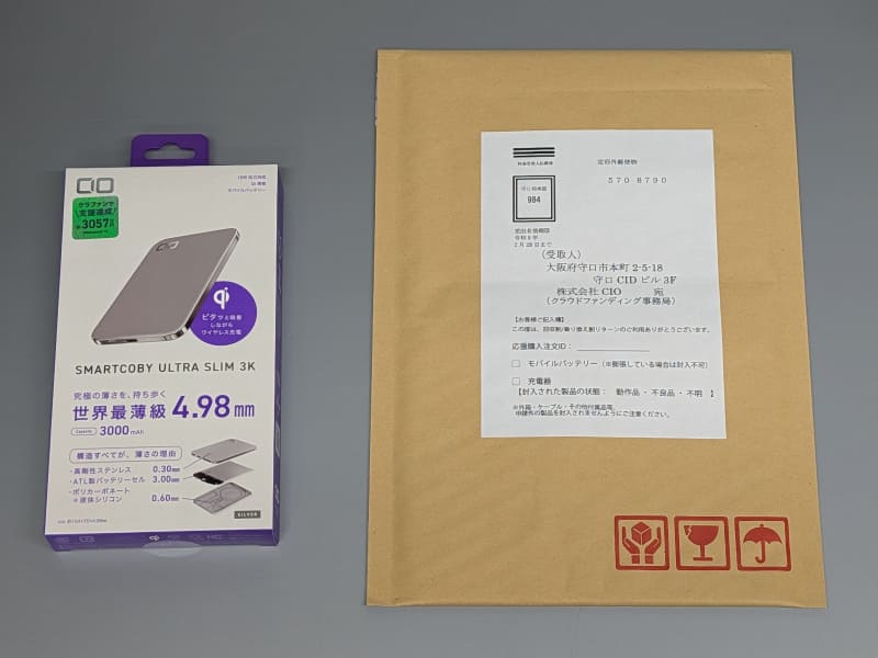 開封。製品(左)に、回収用封筒が同梱されている