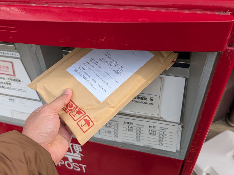 そのままポストに投函して完了。重量は数百gあるので少々気を使う