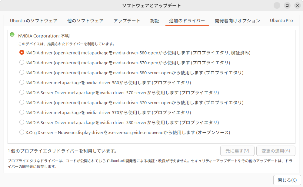 「nvidia-driver-580-open」を選択して「変更の適用」をクリックする