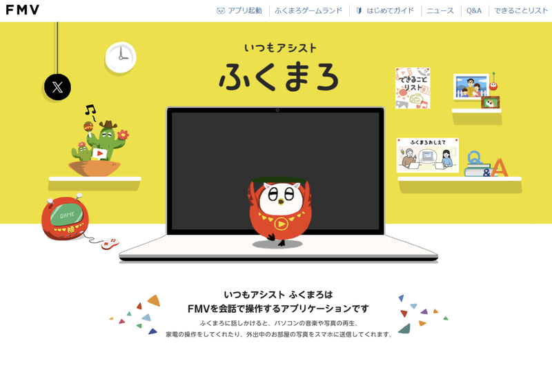 FMVのAIアシスタントと言えば「ふくまろ」が思い浮かぶ