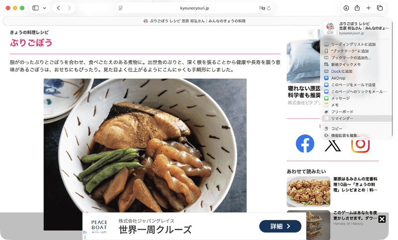 Safariで料理のレシピページを開いたら、ツールバーの[共有]ボタンをクリックし、[リマインダー]を選択します