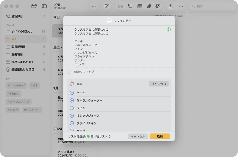 Apple Intelligenceがメモの内容を解析して、「リマインダー」のリストに追加する項目を自動的に抽出してくれます。[+]で追加するか、[すべてを含む]をクリックして、最後に[追加]をクリックしましょう
