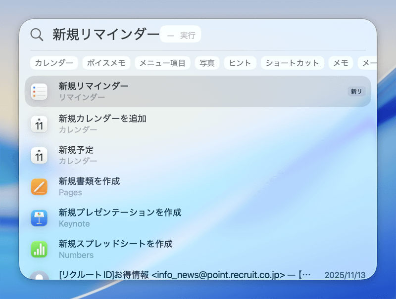 Spotlightの検索フィールドを表示したら、「新規リマインダー」と入力。検索候補に表示された[新規リマインダー]を選んで[return]キーを押します