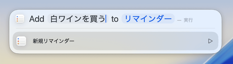 [Add ○○○ to デフォルトのリスト名]と表示されるので、そのままリマインダーを入力して[return]キーを押しましょう
