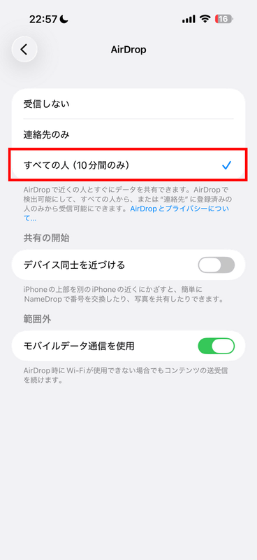 iPhoneが受信側になる場合は、AirDropの設定で「すべての人(10分間のみ)」を指定しておく。「連絡先のみ」のままではPixelから検出できないので要注意