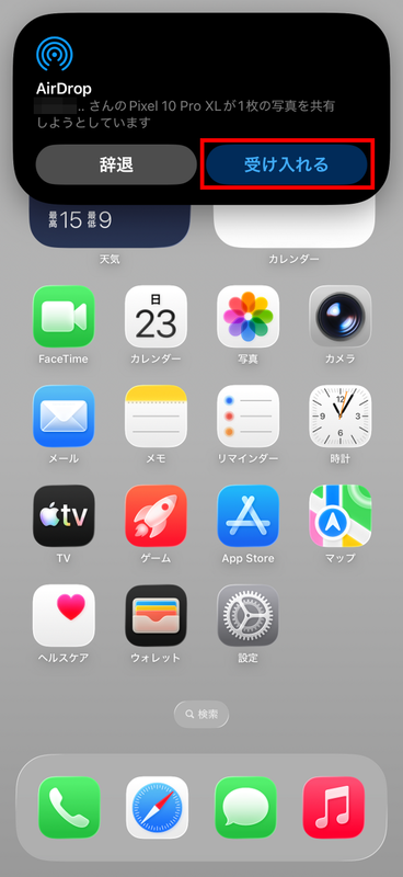 iPhoneでは確認画面がポップアップするので「受け入れる」をタップすることで受信が行なわれ、カメラロールに保存される