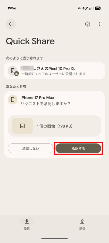 Pixel側では確認画面が表示されるので「承認する」をタップすることで受信が実行される