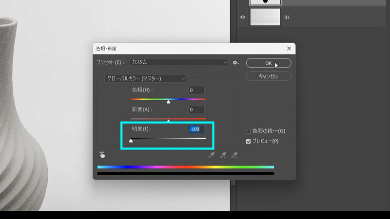 下の花瓶のレイヤーを選択し、Ctrl(Mac: Command)+Uで色相彩度をつくり、明度を-100にして真っ黒にします