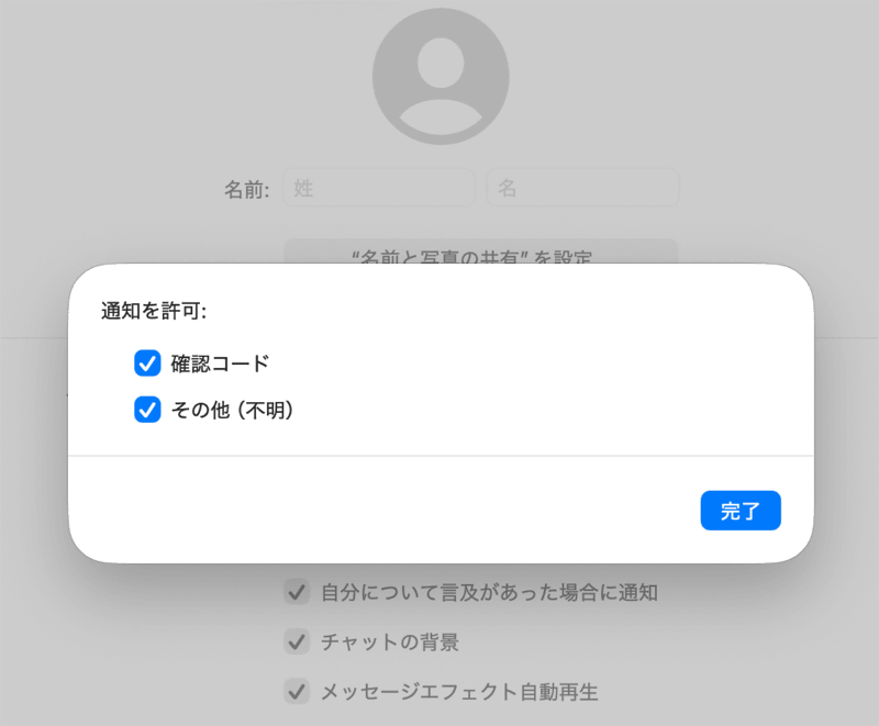 [不明な差出人をスクリーニング]の設定横にある[通知]をクリックすると、確認コードおよびその他の通知をそれぞれ許可できます