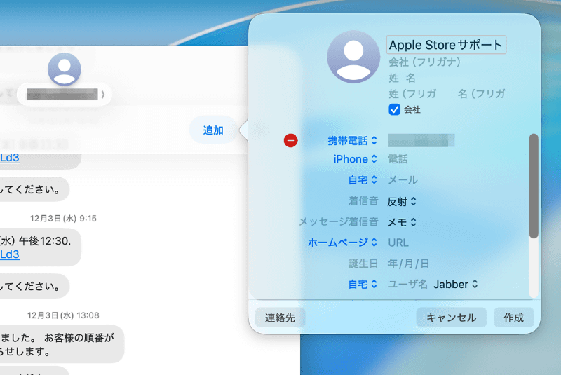 連絡先の登録画面が表示されるので、差出人の名前などを指定して[作成]ボタンをクリックします
