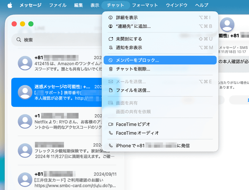 特定の連絡先からのメッセージや電話連絡を着信拒否するには、チャットを選んだ状態でメニューバーから[チャット]→[メンバーをブロック]を選択します
