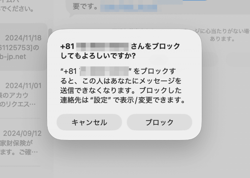 確認ダイアログが表示されたら[ブロック]をクリックすると着信拒否できます