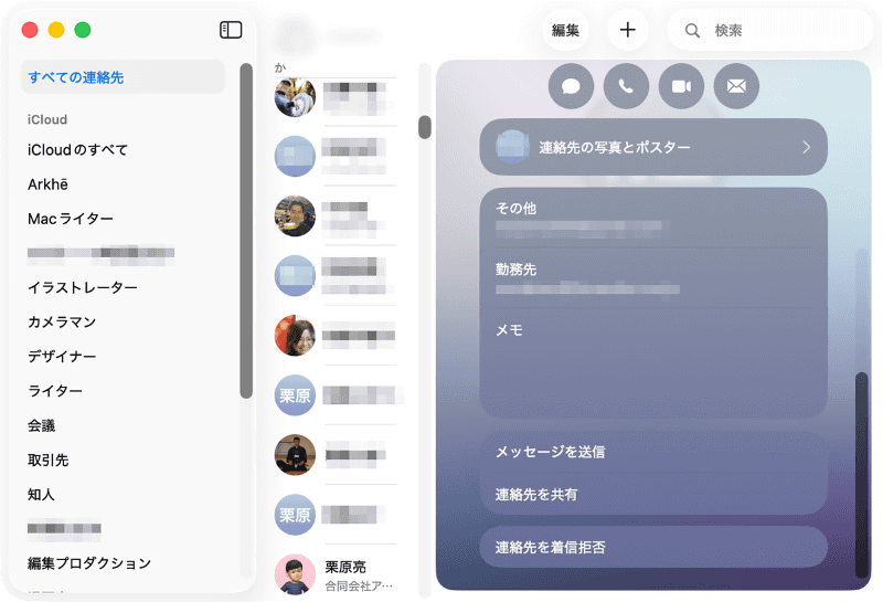 「連絡先」アプリが開きます。着信拒否したい相手のカードを表示して、[連絡先を着信拒否]をクリックして設定します